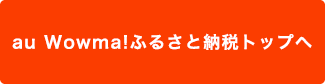 Wowma! ふるさと納税トップへ