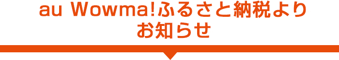 au Wowma!ふるさと納税よりお知らせ