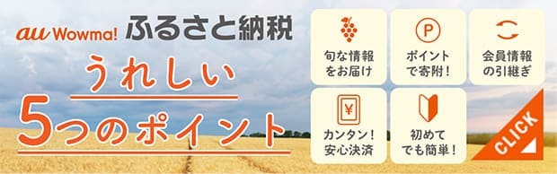 au Wowma!ふるさと納税 うれしい5つのポイント 旬な情報をお届け ポイントで寄付! 会員情報の引継ぎ カンタン安心決済! 初めてでも簡単!