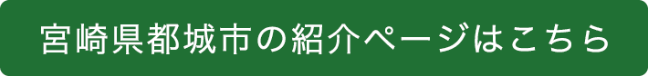 宮崎県都城市の紹介ページはこちら