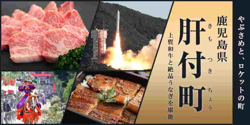やぶさめと、ロケットの町 鹿児島県肝付町 上質和牛と絶品うなぎを堪能