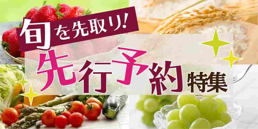 旬を先取り！
先行予約特集