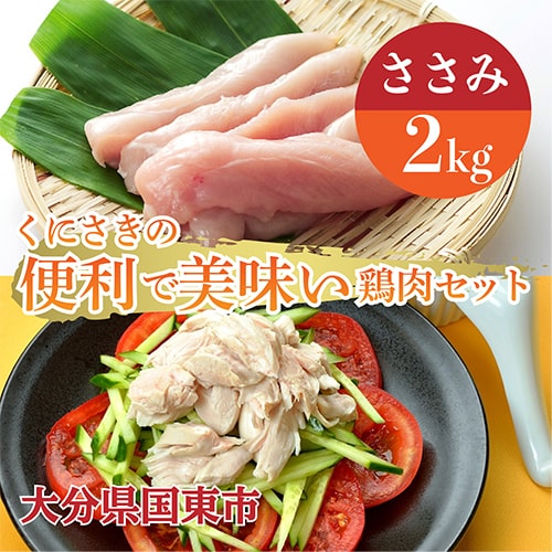 便利で美味い鶏肉2kgセット/ささみ1kg×2P