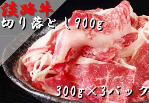 淡路牛の切り落とし900g（300g×3パック）
