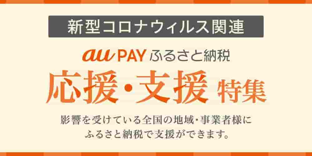新型コロナウィルス関連 au PAY ふるさと納税 応援・支援特集 影響を受けている全国の地域・事業者様にふるさと納税で支援ができます。