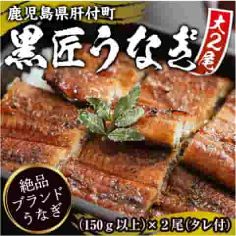 備長炭焼き「黒匠うなぎ」 大２尾 タレ付