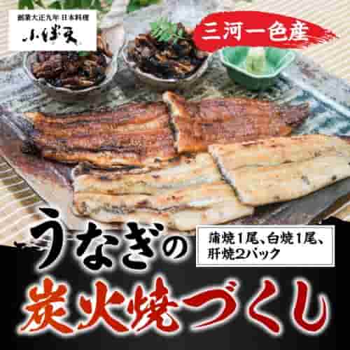 創業大正九年　三河一色産鰻の炭火焼づくし（蒲焼1尾、白焼1尾、肝焼2p）