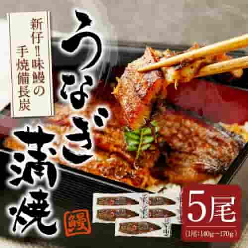 新仔!!【宮崎県新富町産うなぎ】 味鰻の手焼備長炭蒲焼５尾＜のし対応可能＞