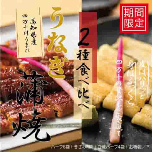【期間限定】高知県産うなぎ蒲焼 ハーフ8袋＋きざみ4袋＋白焼ハーフ4袋＋お吸物