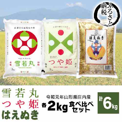 令和元年産米　庄内産つや姫・雪若丸・はえぬき 各2kg　食べ比べ　計6kg