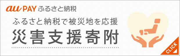 au PAY ふるさと納税 ふるさと納税で被災地を応援 災害支援寄附