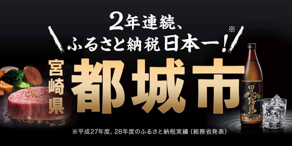 2年連続、ふるさと納税日本一！宮崎県都城市 ※平成27年度、28年度のふるさと納税実績（総務省発表）
