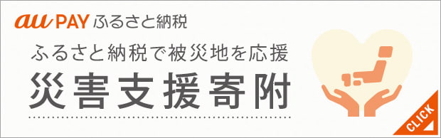 au PAY ふるさと納税で被災地を応援 災害支援寄附