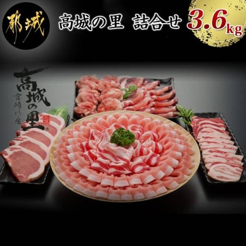 「高城の里」わくわく3.6kgセット