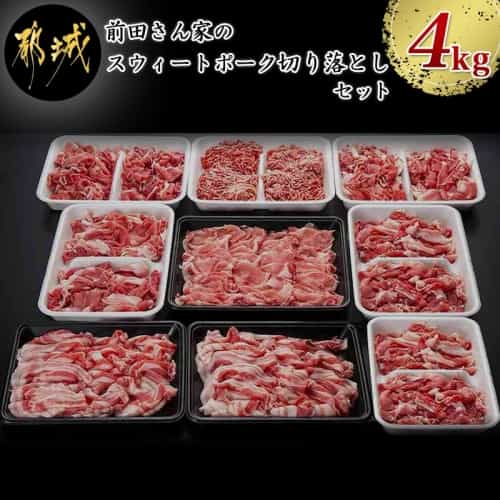 「前田さん家のスウィートポーク」肉肉肉4kgセット