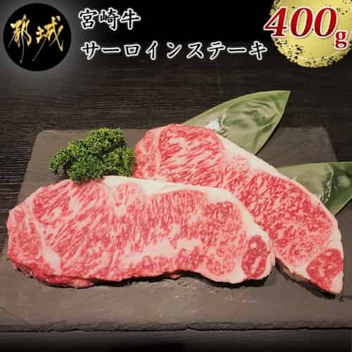 宮崎牛サーロインステーキ200g×2枚