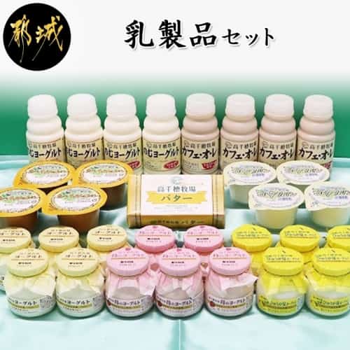 高千穂牧場乳製品セット