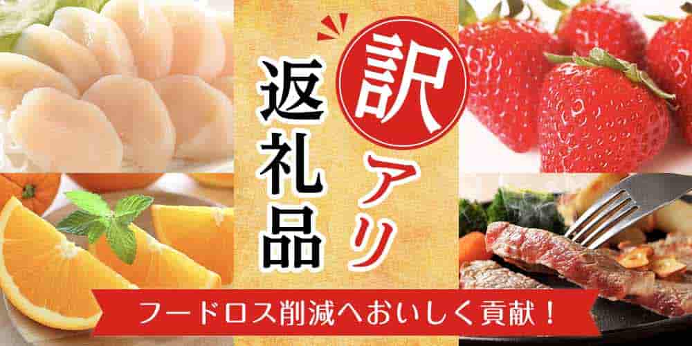 訳アリ返礼品　フードロス削減	へおいしく貢献！