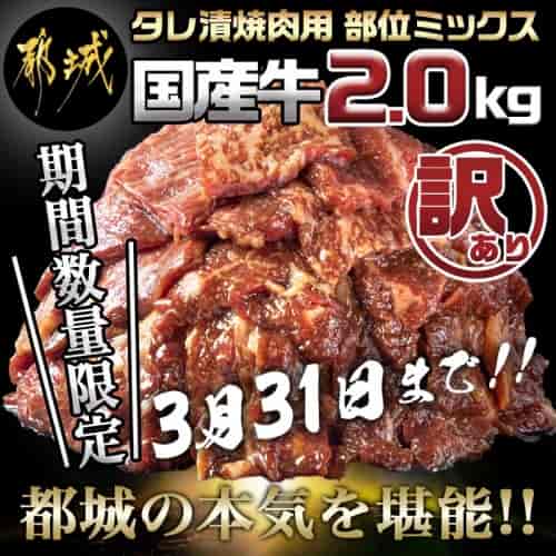 【2021年5月お届け】【訳あり】国産牛タレ漬焼肉用 部位ミックス2kg
