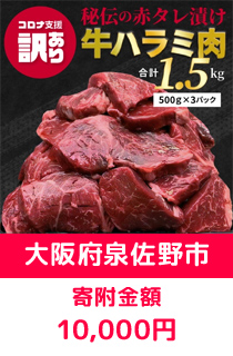 秘伝の赤タレ漬け牛ハラミ肉 大容量1.5kg