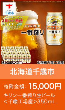 キリン一番搾り生ビール＜千歳工場産＞350ml（24本）
