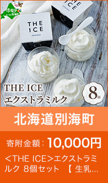 ＜THE ICE＞エクストラミルク 8個セット 