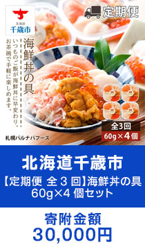 【定期便 全3回】海鮮丼の具 60g×4個セット
