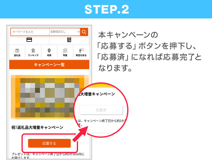 【STEP.2】本キャンペーンの「応募する」ボタンを押下し、「応募済」になれば応募完了となります。