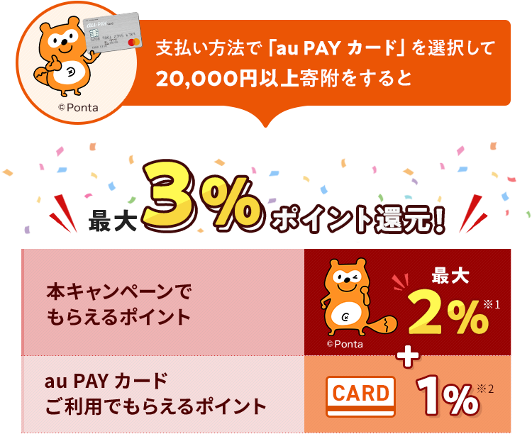 支払い方法で「au PAY カード」を選択して20,000円以上寄附をすると最大3%ポイント還元!