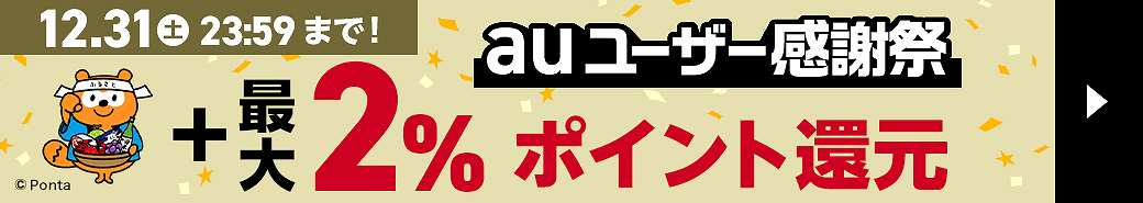 【最大2%】auユーザー感謝祭