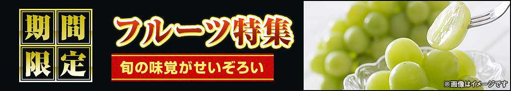 フルーツ特集