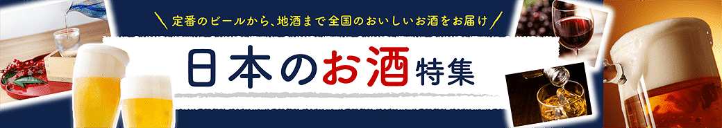 日本のお酒特集