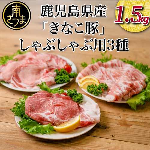 鹿児島県南さつま市
 【鹿児島県産】畜産王国の「きなこ豚」しゃぶしゃぶ用3種1.5kg