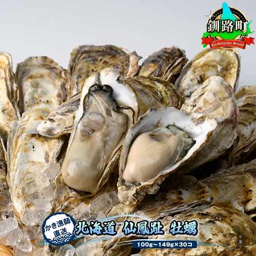 北海道釧路町
 ＼先行予約／北海道 仙鳳趾名産 牡蠣 100g～149g×30コ