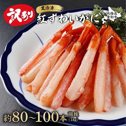 北海道登別市  訳あり 業務用　生冷凍 紅ずわいがにポ−ション小1kg（約100本前後）