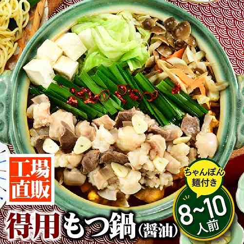 福岡県新宮町
 工場直販.得用もつ鍋（醤油）８～１０人前