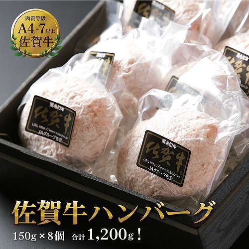 佐賀県佐賀市
 佐賀牛ハンバーグ　8個