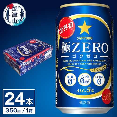 静岡県焼津市
 【サッポロ ビール】極ZERO 350ml缶×24本