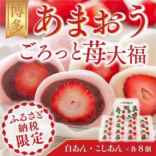 福岡県宇美町
 ふるさと納税限定 博多あまおう ごろっと苺大福