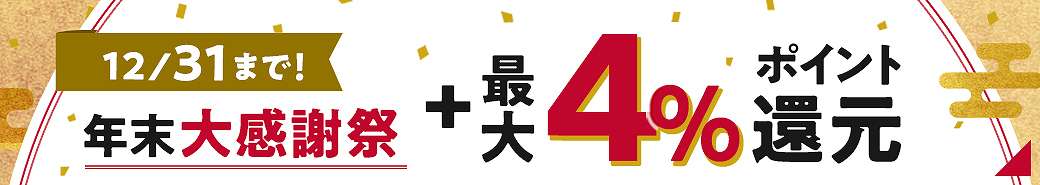【4％】年末大感謝祭