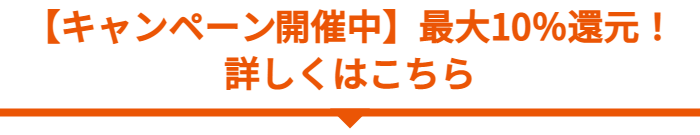 【キャンペーン開催中】最大10％還元！
詳しくはこちら