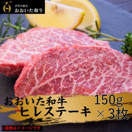 大分県国東市
 【訳あり】冷蔵発送/おおいた和牛ヒレステーキ150g×3枚