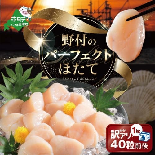 北海道別海町
 【訳あり】 北海道産大粒ほたて 1kg 40粒前後 ほたてと言えば別海町 サイズ不揃い