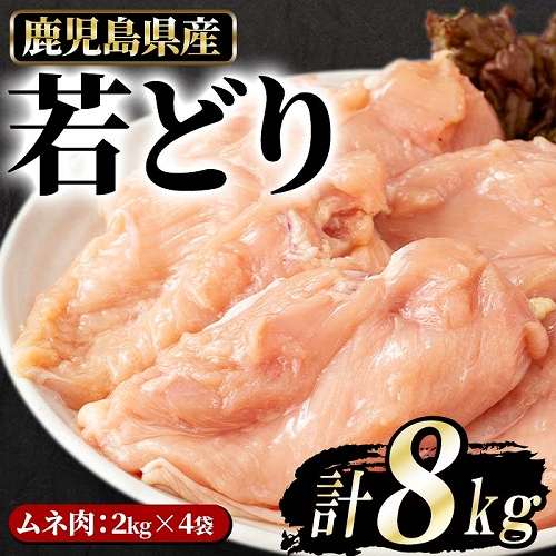 鹿児島県長島町
 まつぼっくり若鶏ムネ肉8kg