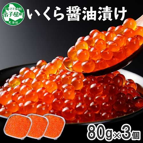北海道弟子屈町
 いくら醤油漬け 80g×3個