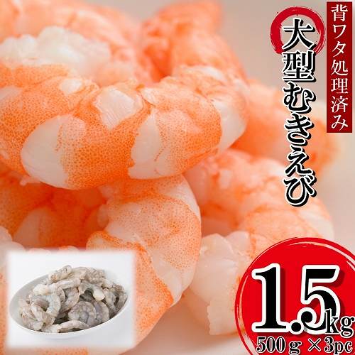 福岡県新宮町
 【背ワタ処理済み】大型バナメイむきえび約1.5kg（500g×3パック）