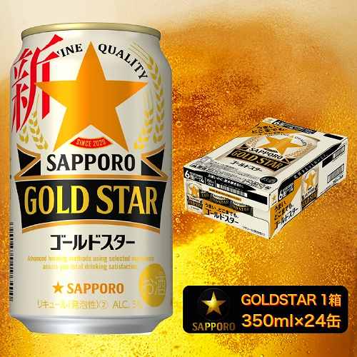 静岡県焼津市
 【サッポロビール】 ゴールドスター 350ml×24本