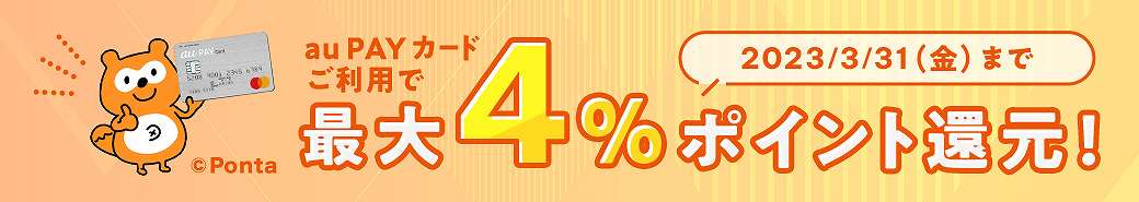 2023年3月
クレカ４％