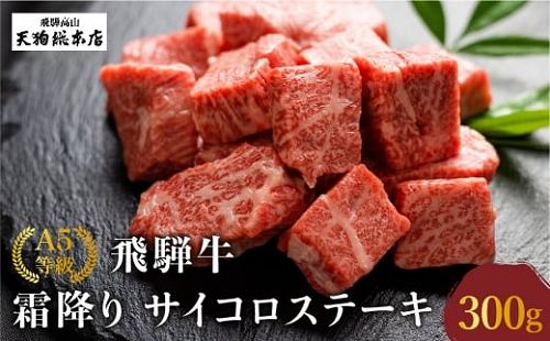 岐阜県高山市
 A5 飛騨牛 霜降 サイコロステーキ 300g