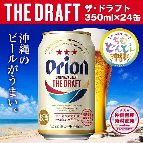 沖縄県南風原町
 オリオンビール　ザ・ドラフト（350ml×24缶）